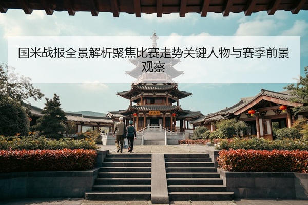 国米战报全景解析聚焦比赛走势关键人物与赛季前景观察